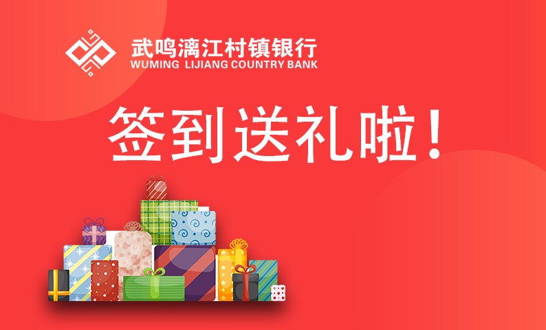 签到送礼，漓江银行营业网点人潮涌动