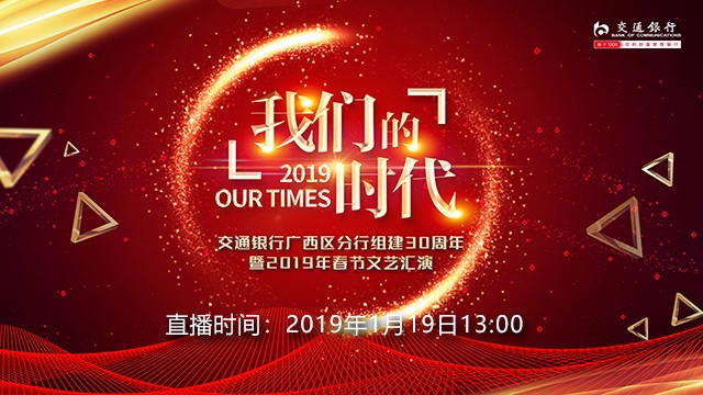 [直播预告]交通银行广西区分行组建30周年暨2019年春节文艺汇演