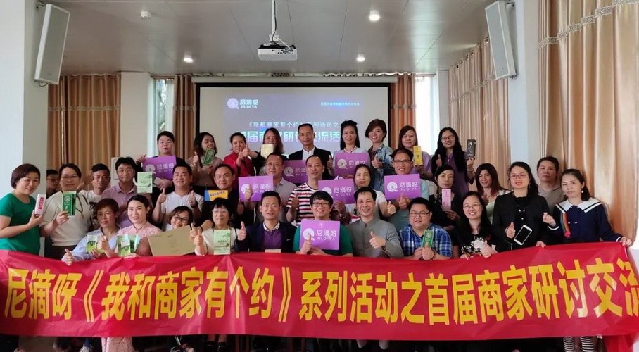 尼滴呀「我和商家有个约」系列活动之首届商家研讨交流活动取得圆满成功