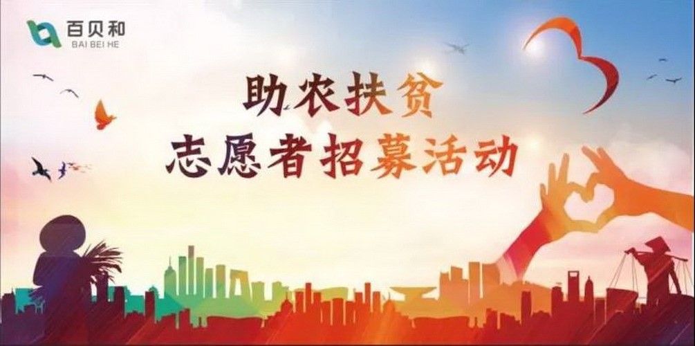 号外！号外！尼滴呀助农扶贫活动开始招募志愿者啦！