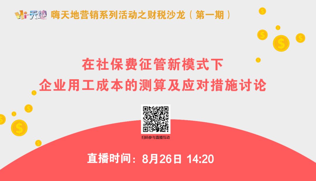【直播】嗨天地营销系列活动之财税沙龙