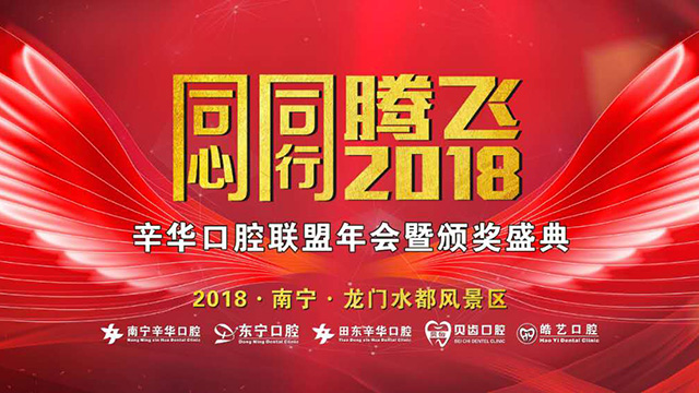 2018年辛华口腔联盟年会暨颁奖盛典(图1)
