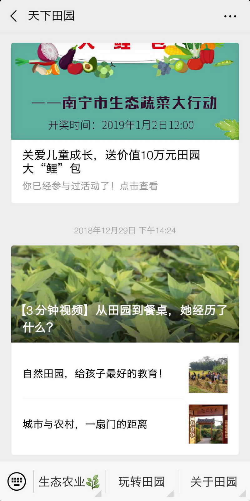 天下田园微信公众号运营(图1)
